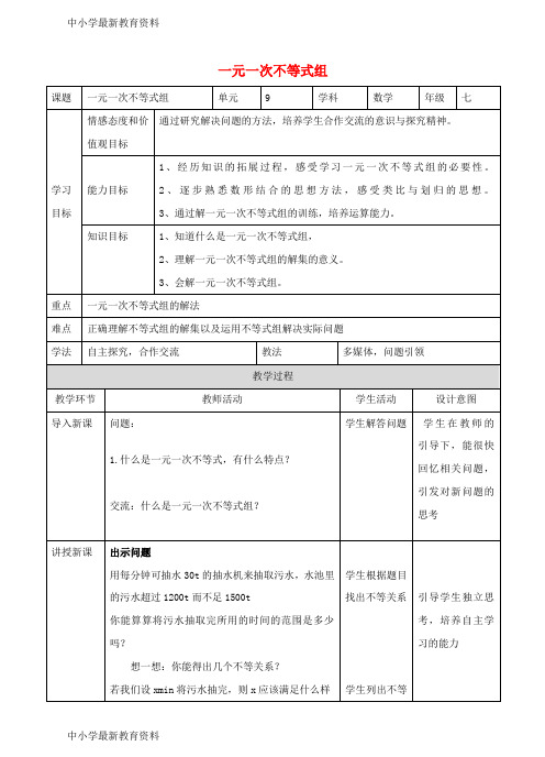 【中小学资料】七年级数学下册 9.3.1 一元一次不等式组教学设计 (新版)新人教版