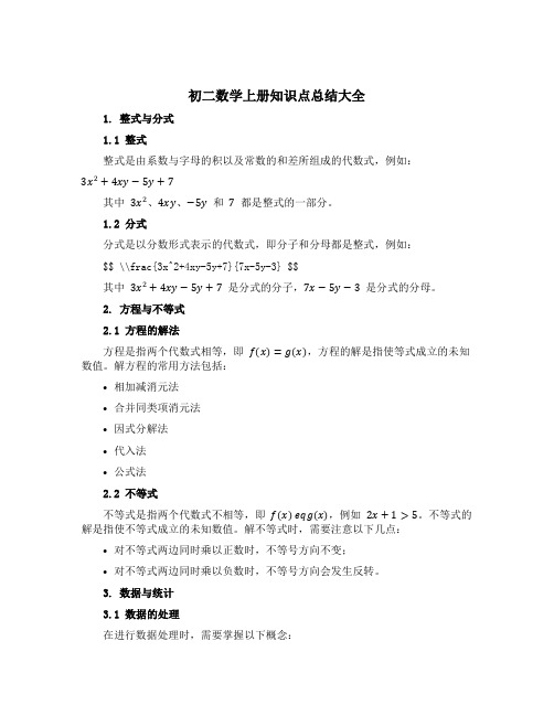 初二数学上册知识点总结大全