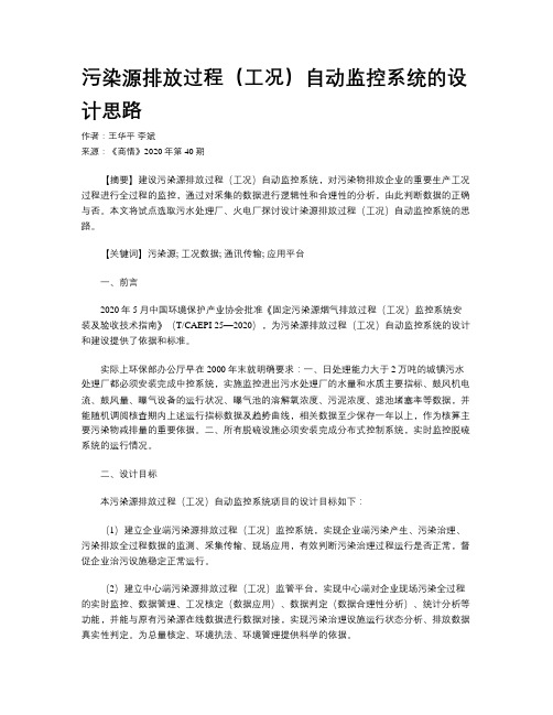 污染源排放过程(工况)自动监控系统的设计思路