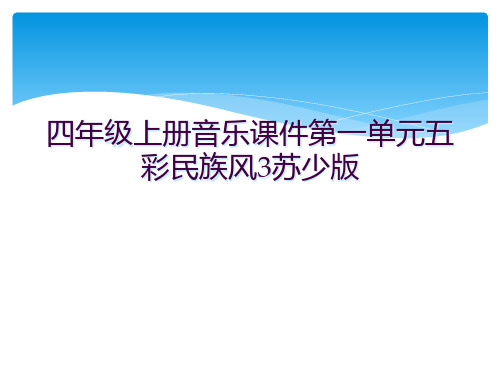 四年级上册音乐课件第一单元五彩民族风3苏少版