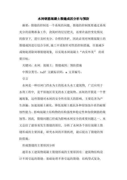 水闸钢筋混凝土裂缝成因分析与预防