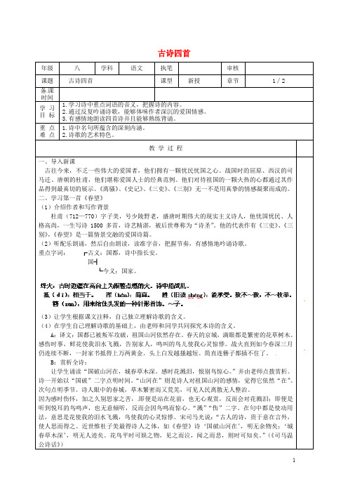 江苏省连云港市灌云县伊芦中学八年级语文上册古诗四首(第1课时)教学案苏教版