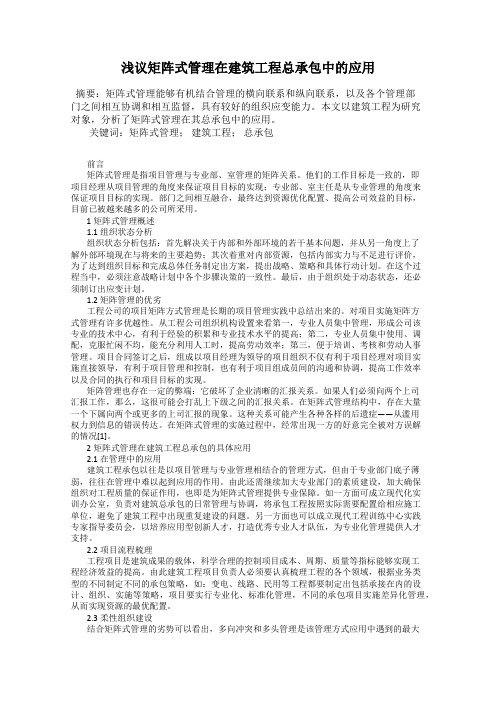 浅议矩阵式管理在建筑工程总承包中的应用