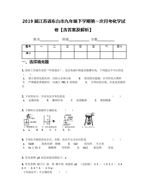 2019届江苏省东台市九年级下学期第一次月考化学试卷【含答案及解析】(1)