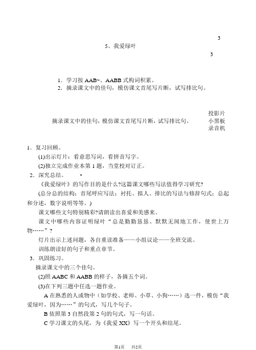  浙教版六年级上下册语文教案十二册备课第二单元5、我爱绿叶(3)