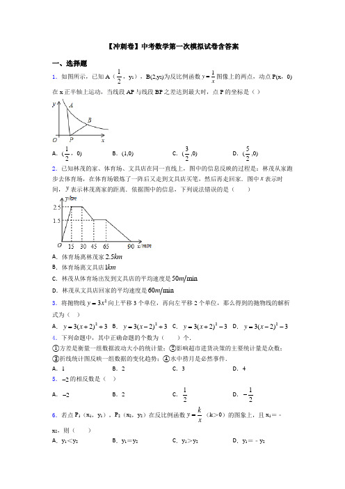 【冲刺卷】中考数学第一次模拟试卷含答案
