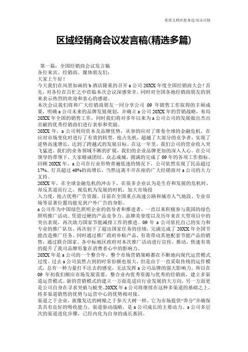 区域经销商会议发言稿(精选多篇)