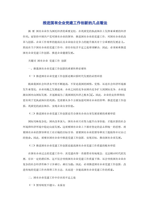 推进国有企业党建工作创新的几点看法