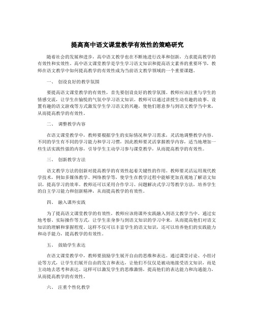 提高高中语文课堂教学有效性的策略研究