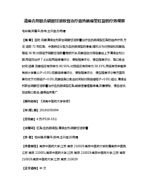 清燥合剂联合硝酸甘油软膏治疗血热肠燥型肛裂的疗效观察