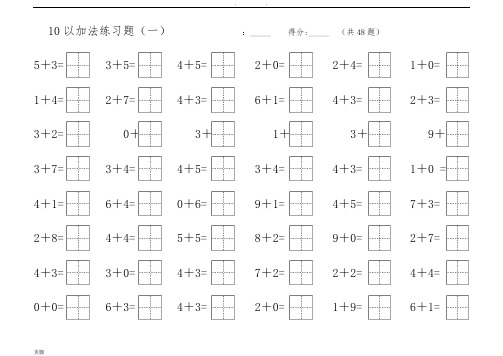 10以内加法练习题(田字格)