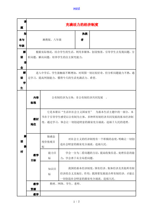 八年级思想品德下册 充满活力的经济制度教案 湘教版 教案