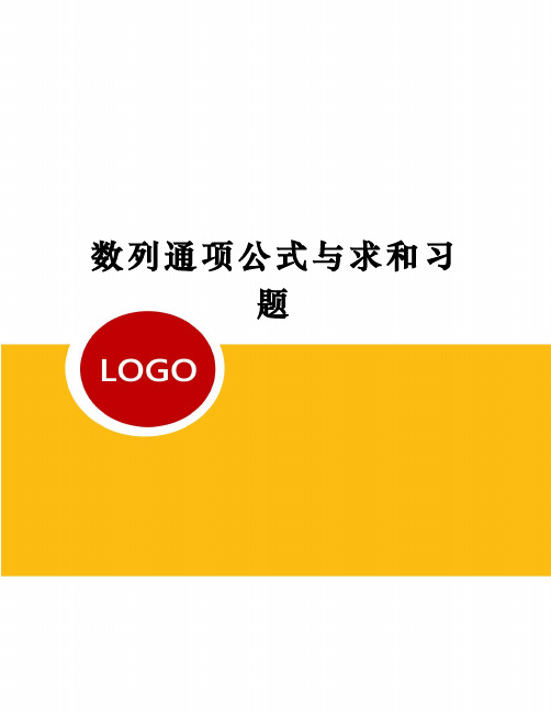 数列通项公式与求和习题定稿版