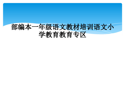 部编本一年级语文教材培训语文小学教育教育专区