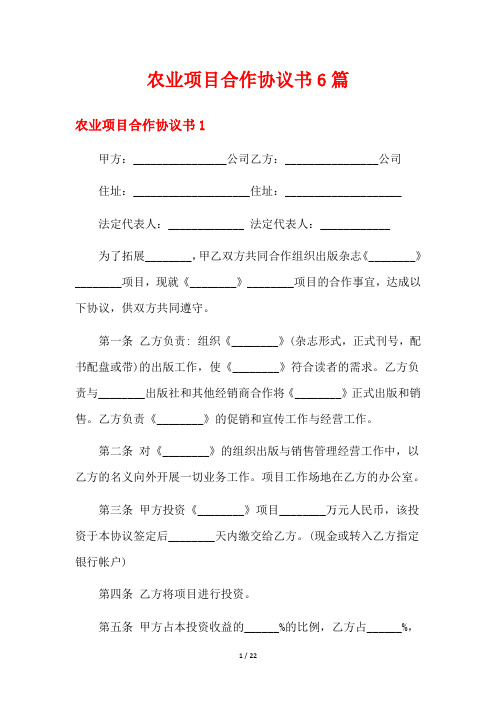 农业项目合作协议书6篇