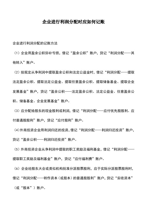 会计实务：企业进行利润分配时应如何记账