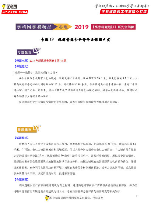 专题19 旅游资源分析评价与旅游开发-2019年高考地理母题题源系列(原卷版)