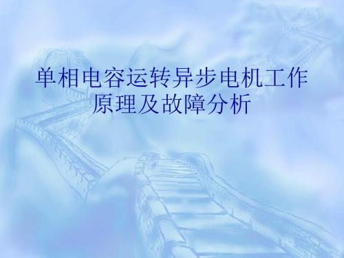 单相电容运转异步电机工作原理及故障