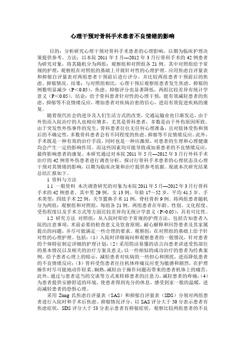 心理干预对骨科手术患者不良情绪的影响