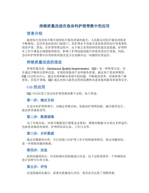 持续质量改进在急诊科护理带教中的应用