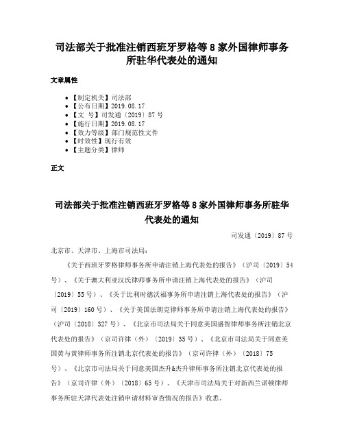 司法部关于批准注销西班牙罗格等8家外国律师事务所驻华代表处的通知