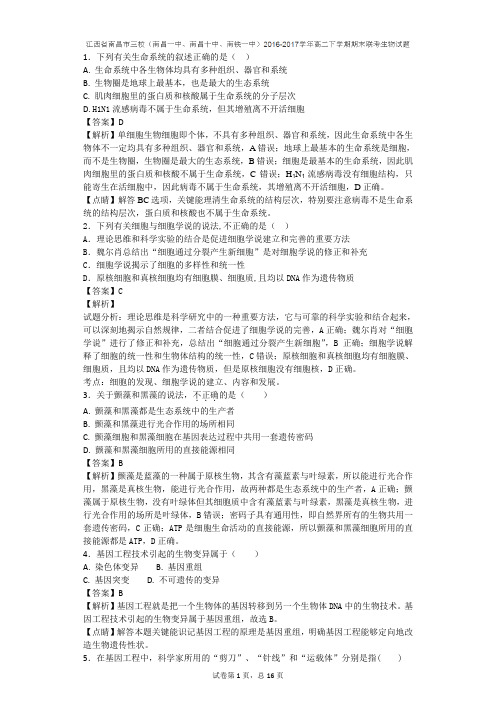2016-2017学年江西省南昌市三校(南昌一中、南昌十中、南铁一中)高二下学期期末联考生物试题(带解析)
