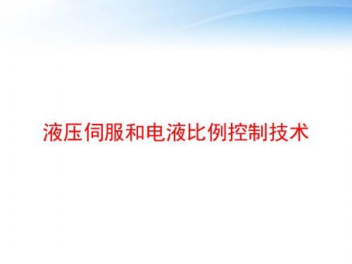 液压伺服和电液比例控制技术 ppt课件