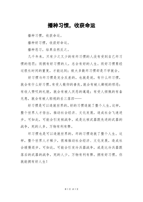 播种习惯,收获命运_四年级作文_1