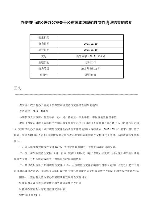 兴安盟行政公署办公室关于公布盟本级规范性文件清理结果的通知-兴署办字〔2017〕133号