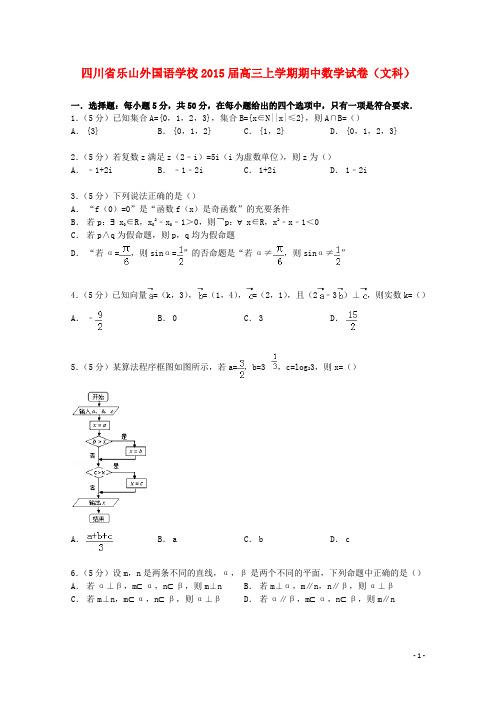 四川省乐山外国语学校高三数学上学期期中试卷文(含解析)