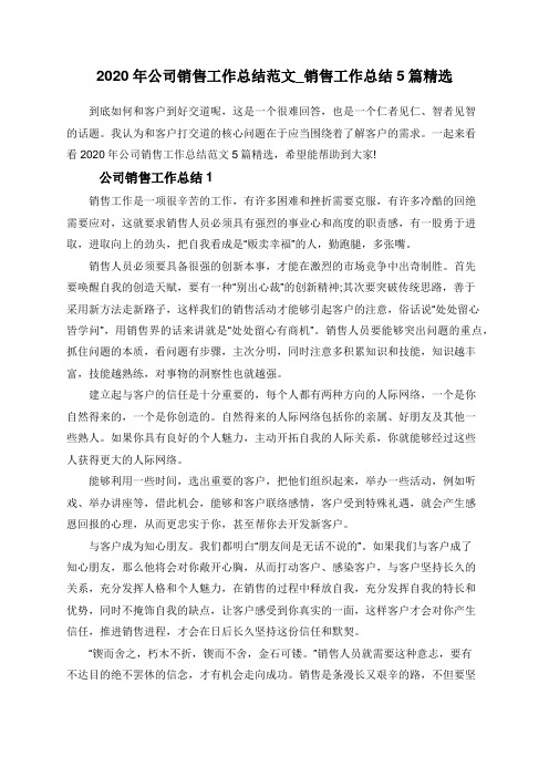 2020年公司销售工作总结范文_销售工作总结5篇精选