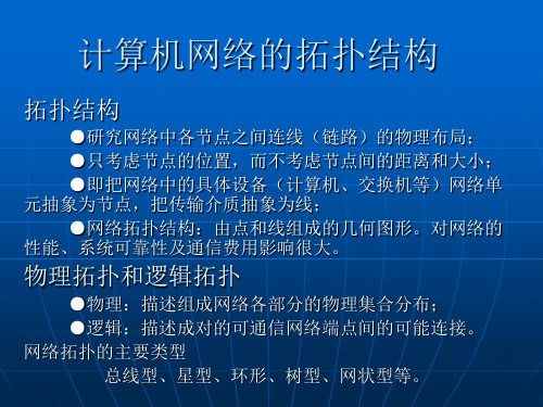 网络拓扑结构及类型