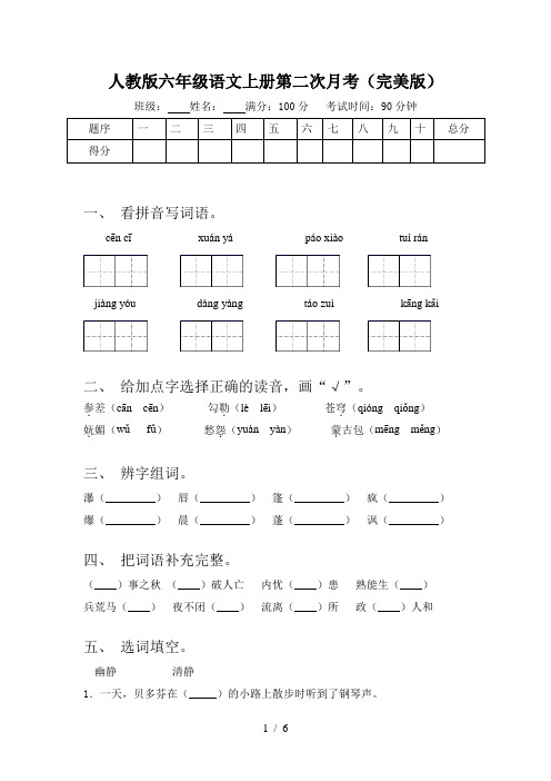 人教版六年级语文上册第二次月考(完美版)