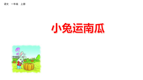 人教部编版一年级上册语文课件 - 口语交际：小兔运南瓜 版(共10张PPT)