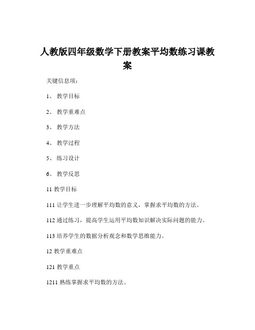 人教版四年级数学下册教案平均数练习课教案