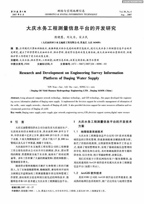 大庆水务工程测量信息平台的开发研究