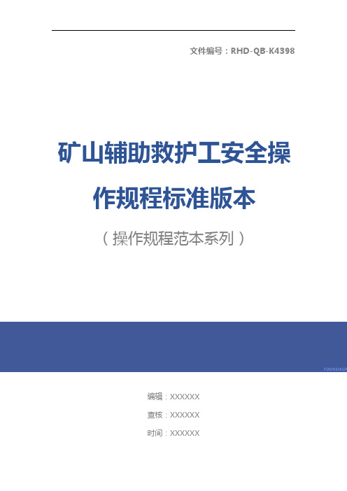 矿山辅助救护工安全操作规程标准版本