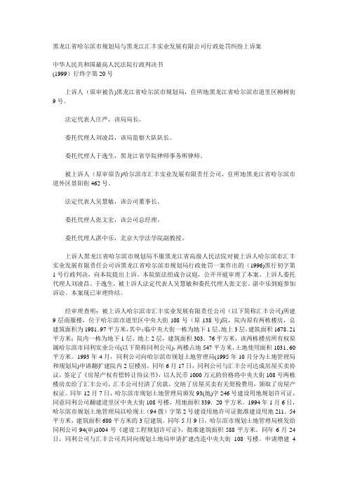 黑龙江省哈尔滨市规划局与黑龙江汇丰实业发展有限公司行政处罚纠纷上诉案