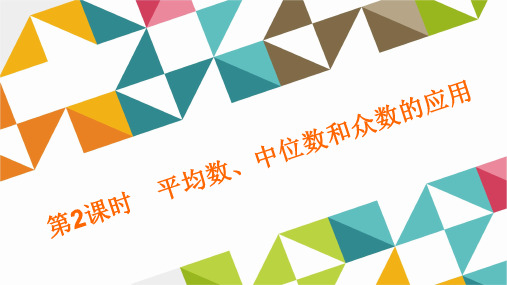 平均数、中位数和众数的应用 精品作业课件(课程配套练习)  省一等奖课件