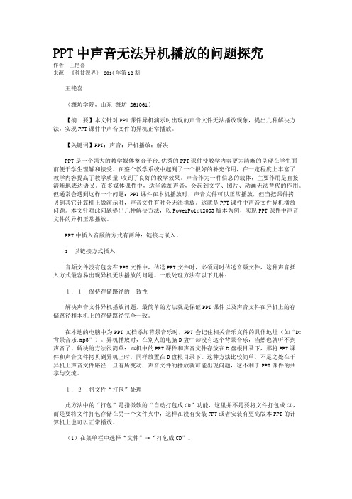 PPT中声音无法异机播放的问题探究