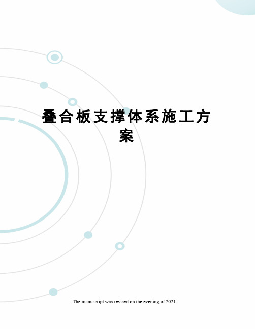 叠合板支撑体系施工方案