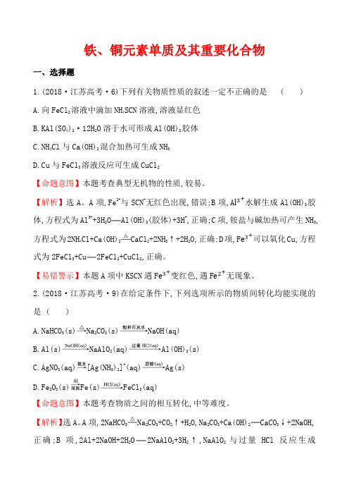 2018高考化学试题分类汇编  铁、铜元素单质及其重要化合物 解析版