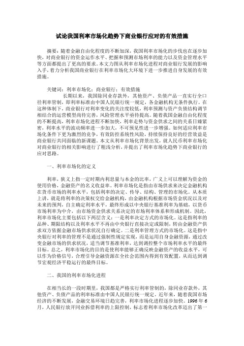 试论我国利率市场化趋势下商业银行应对的有效措施