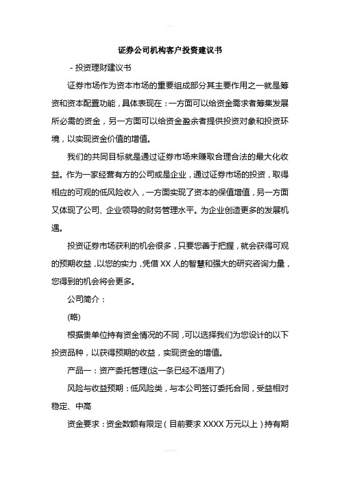 证-券公司机构客户投资建议书