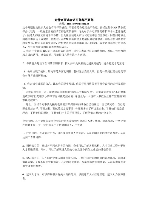 为什么面试官认可你却不要你