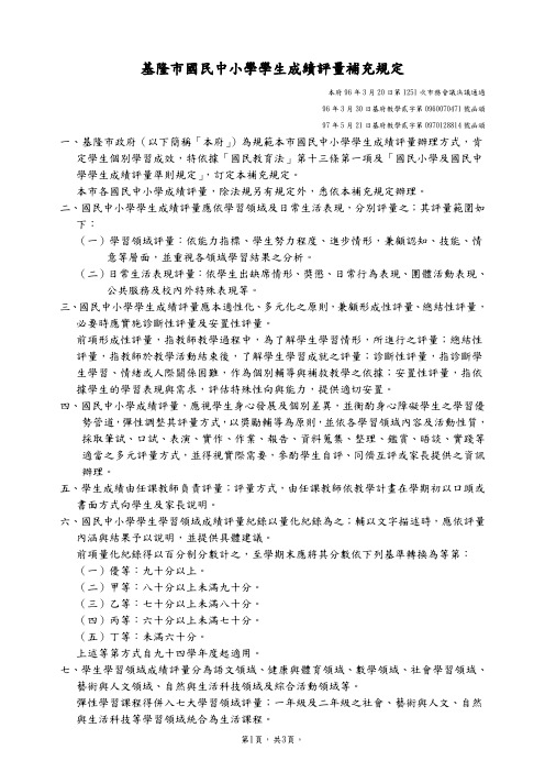 基隆市国民中小学学生成绩评量补充规定