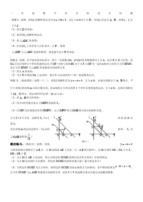 一次函数有关的动点问题