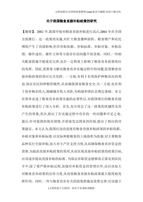 关于我国粮食直接补贴政策的研究