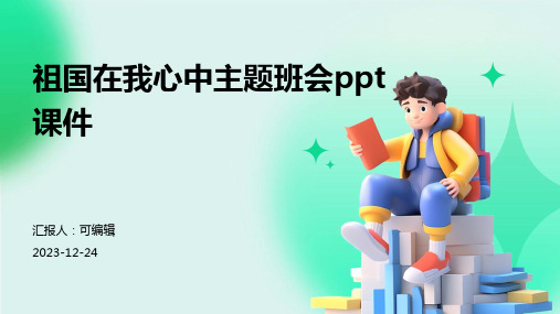 祖国在我心中主题班会ppt课件