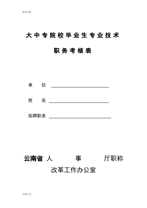 大中专院校毕业生专业技术职务考核表(内有填表说明书)1